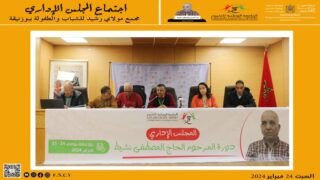 ببوزنيقة..المجلس الإداري للجامعة الوطنية للتخييم يقيم عمله السنوي